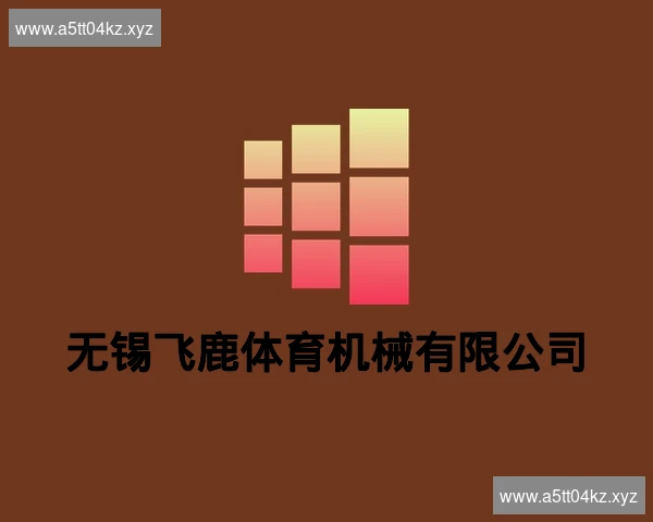 无锡飞鹿体育机械有限公司