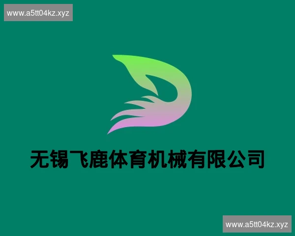 无锡飞鹿体育机械有限公司